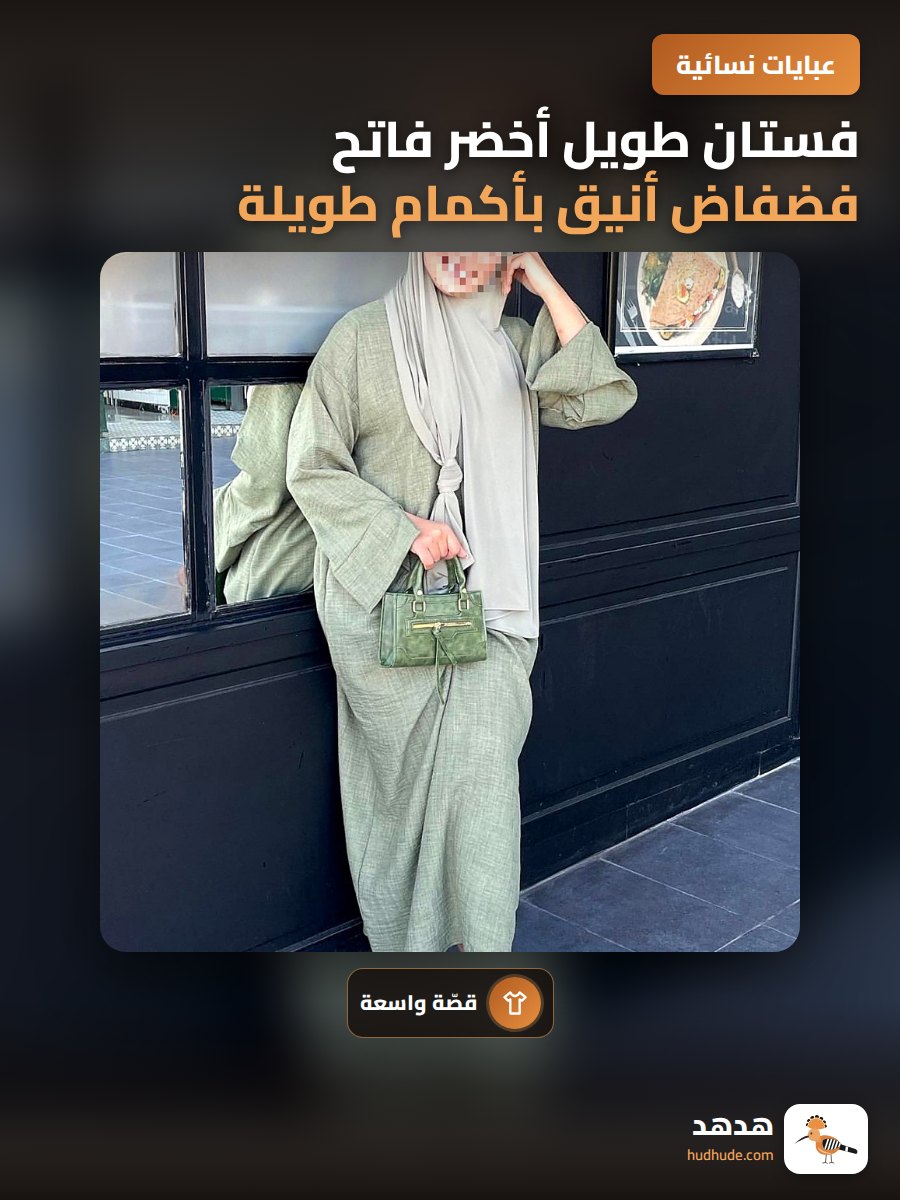 فستان طويل أخضر فاتح فضفاض أنيق بأكمام طويلة للمقاسات الكبيرة