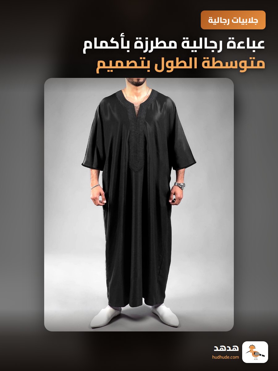 عباءة رجالية مطرزة بأكمام متوسطة الطول بتصميم مغربي فريد