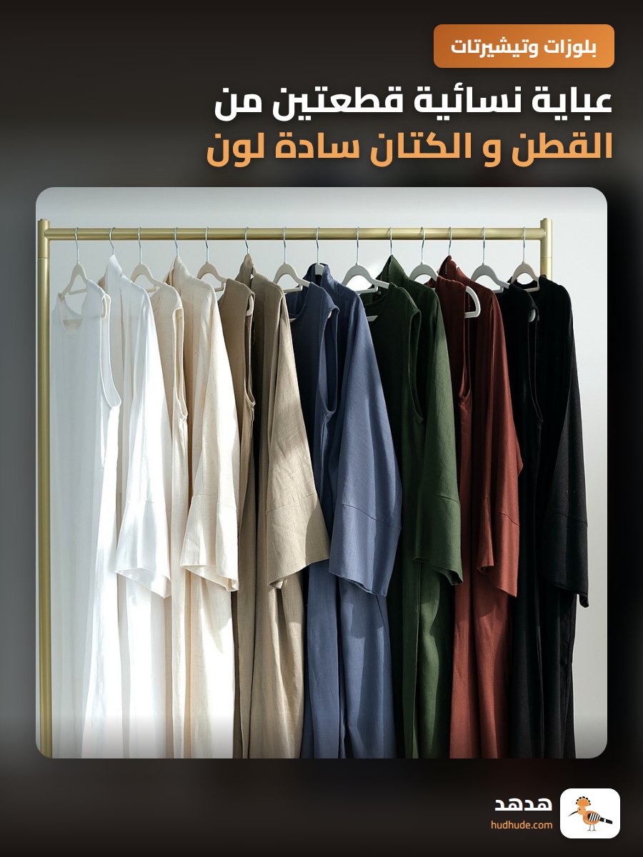 عباية نسائية قطعتين من القطن و الكتان سادة لون محتشم