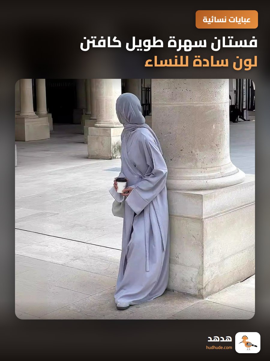 فستان سهرة طويل كافتن لون سادة للنساء، خامة فاخرة، مقاس موحد