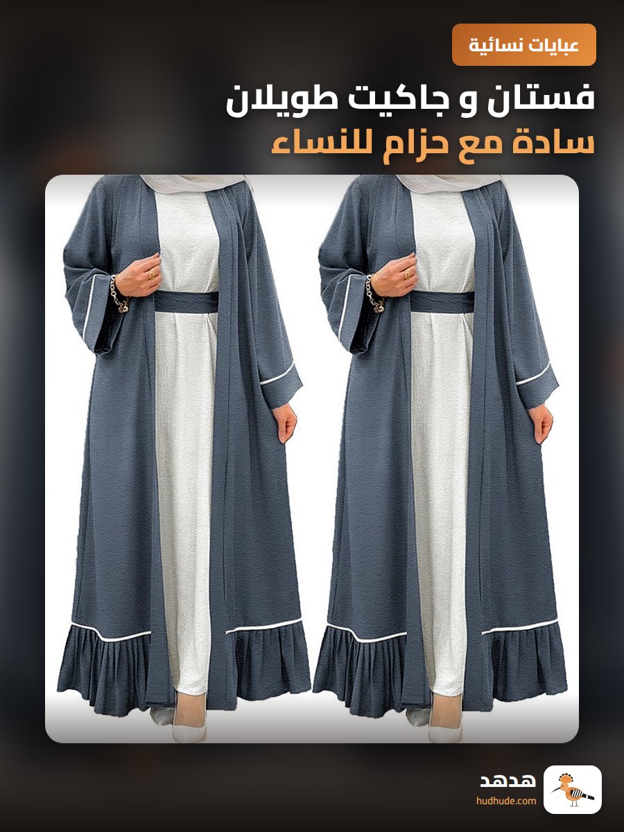 فستان و جاكيت طويلان سادة مع حزام للنساء ، قطعتان