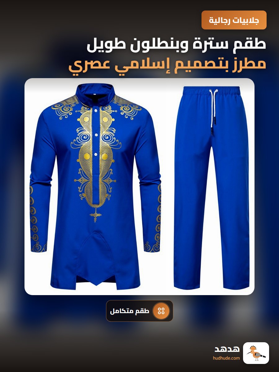 طقم سترة وبنطلون طويل مطرز بتصميم إسلامي عصري للرجال