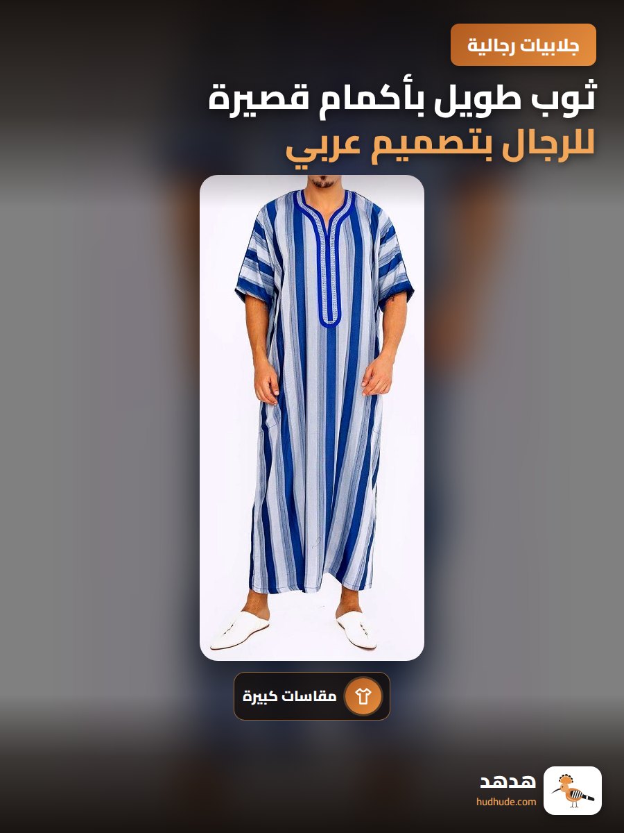 ثوب طويل بأكمام قصيرة للرجال بتصميم عربي أوروبي كبير الحجم