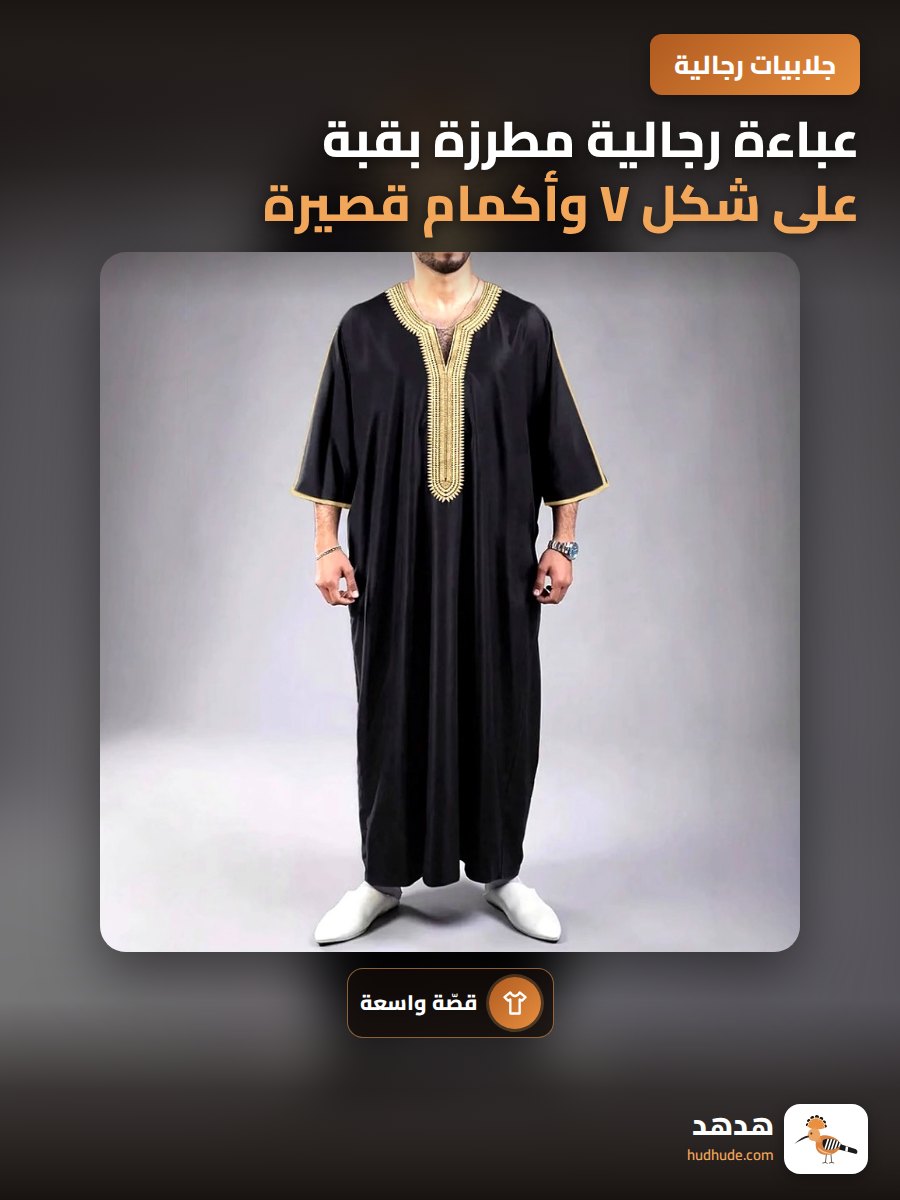 عباءة رجالية مطرزة بقبة على شكل V وأكمام قصيرة نمط مسلم