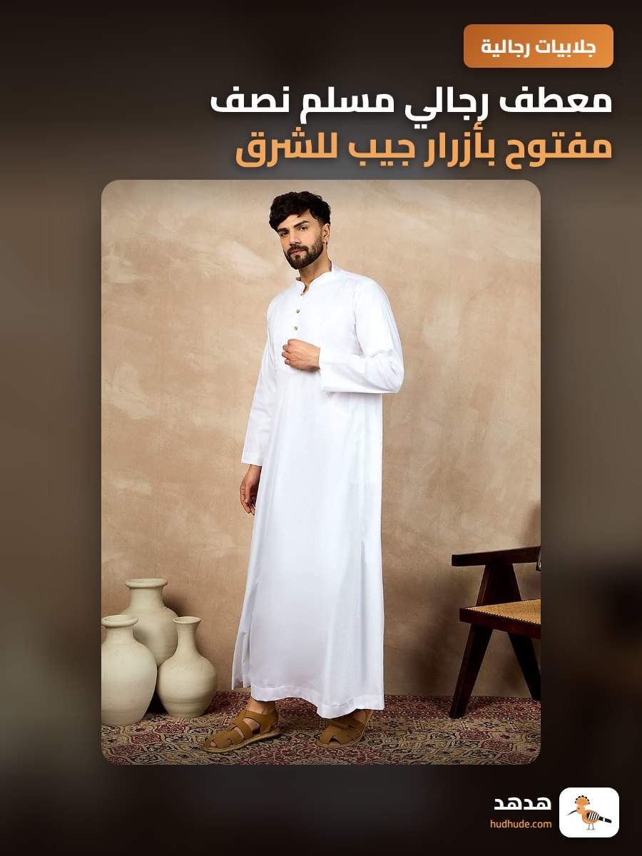 معطف رجالي مسلم نصف مفتوح بأزرار جيب للشرق الأوسط