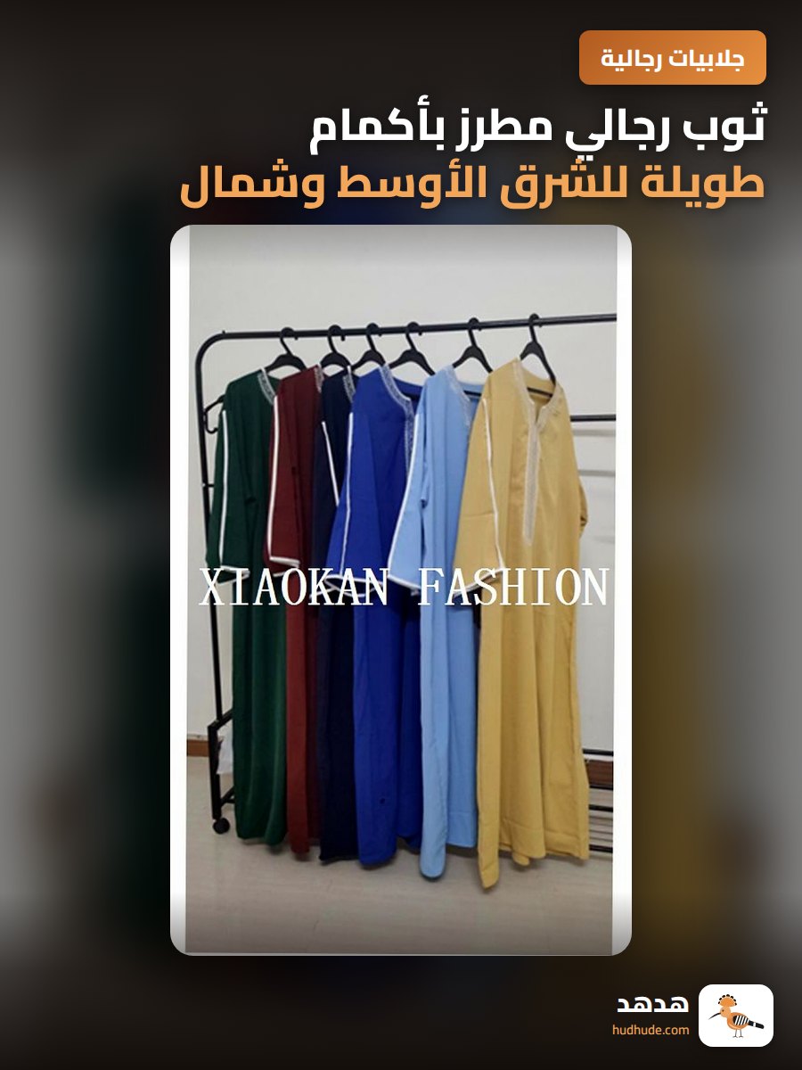 ثوب رجالي مطرز بأكمام طويلة للشرق الأوسط وشمال أفريقيا