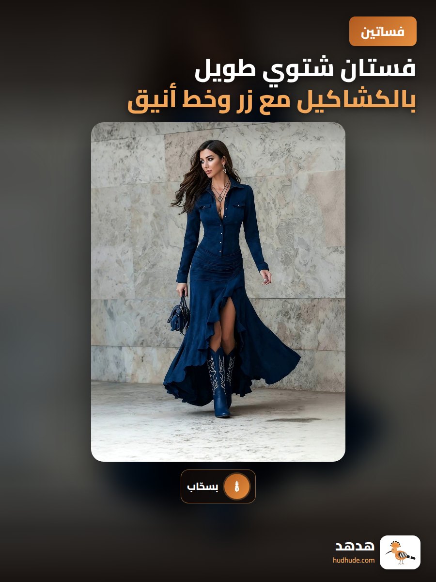 فستان شتوي طويل بالكشاكيل مع زر وخط أنيق