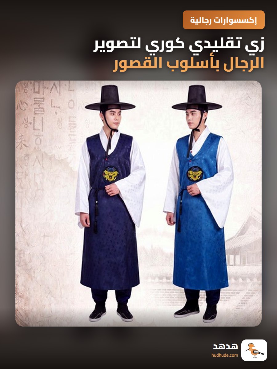 زي تقليدي كوري لتصوير الرجال بأسلوب القصور الملكية
