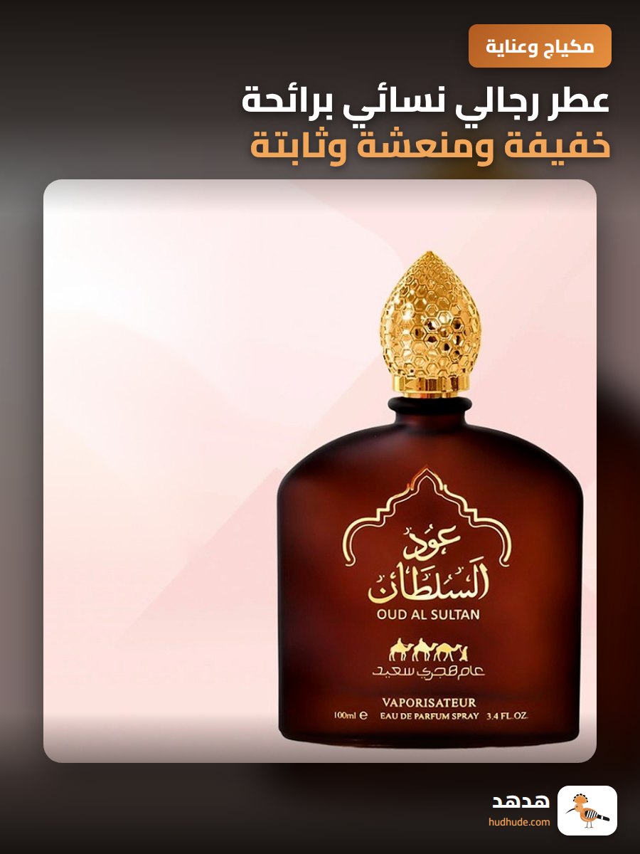 عطر رجالي نسائي برائحة خفيفة ومنعشة وثابتة طويلاً