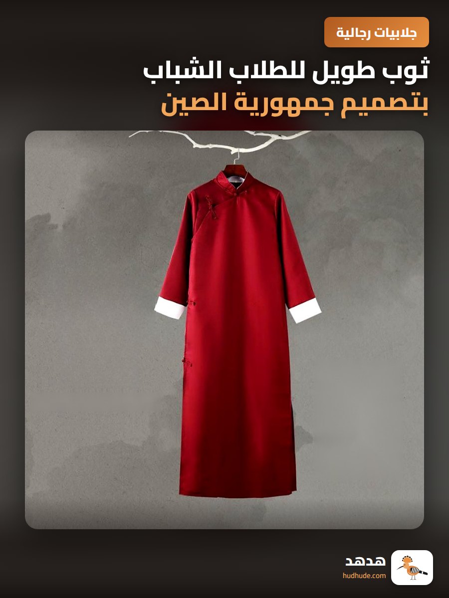 ثوب طويل للطلاب الشباب بتصميم جمهورية الصين