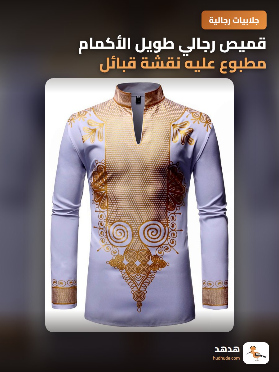 قميص رجالي طويل الأكمام مطبوع عليه نقشة قبائل أفريقيا
