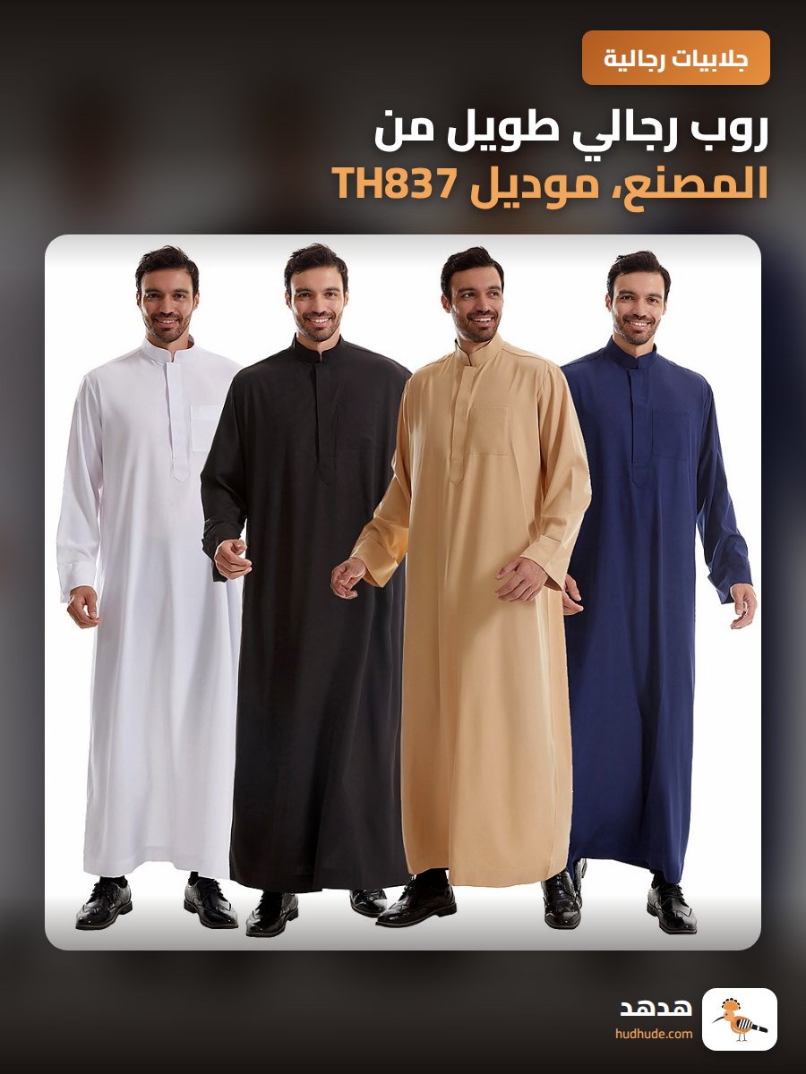 روب رجالي طويل من المصنع، موديل TH837، خامة عالية الجودة