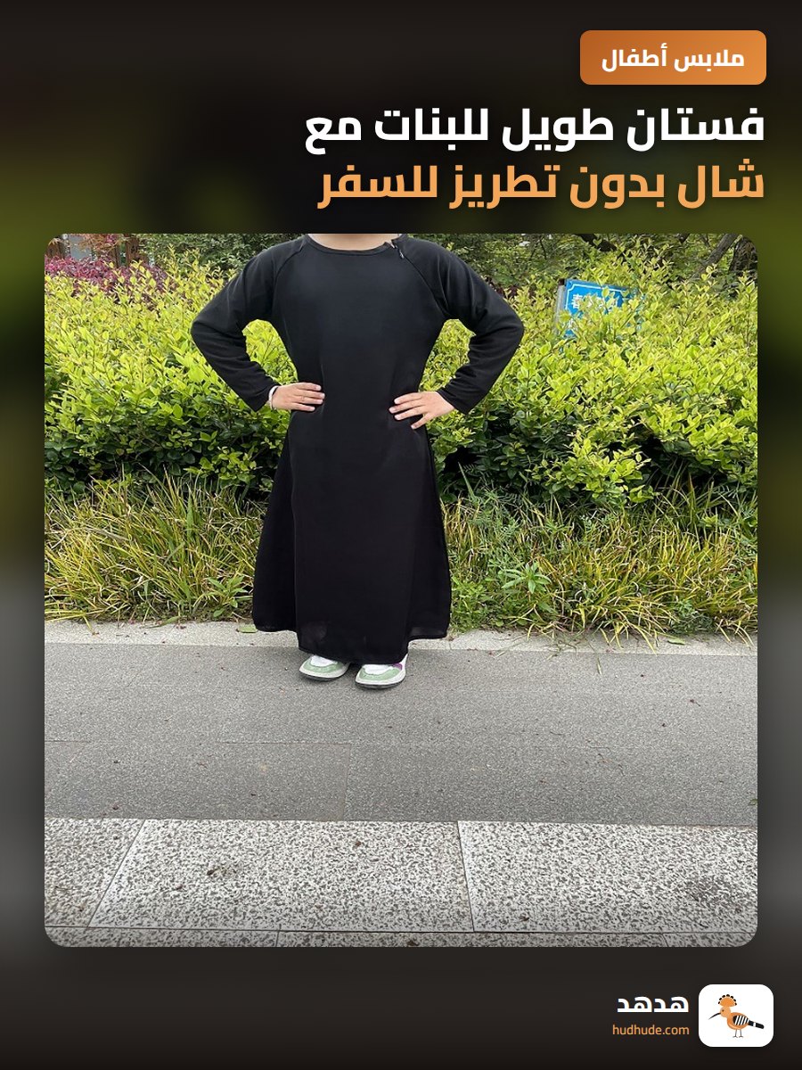فستان طويل للبنات مع شال بدون تطريز للسفر في الشرق الأوسط