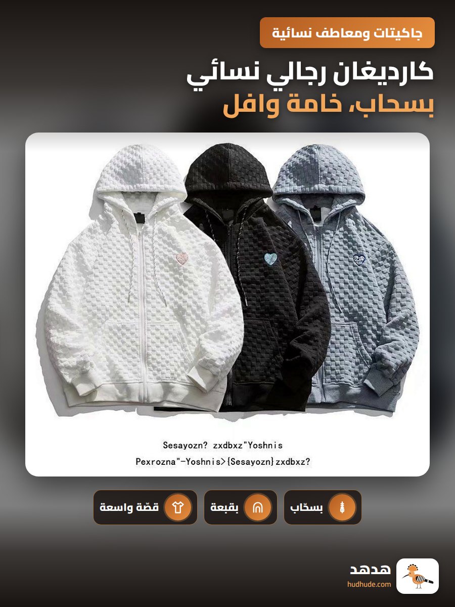 كارديغان رجالي نسائي بسحاب، خامة وافل، تصميم فضفاض، هودي، للخريف
