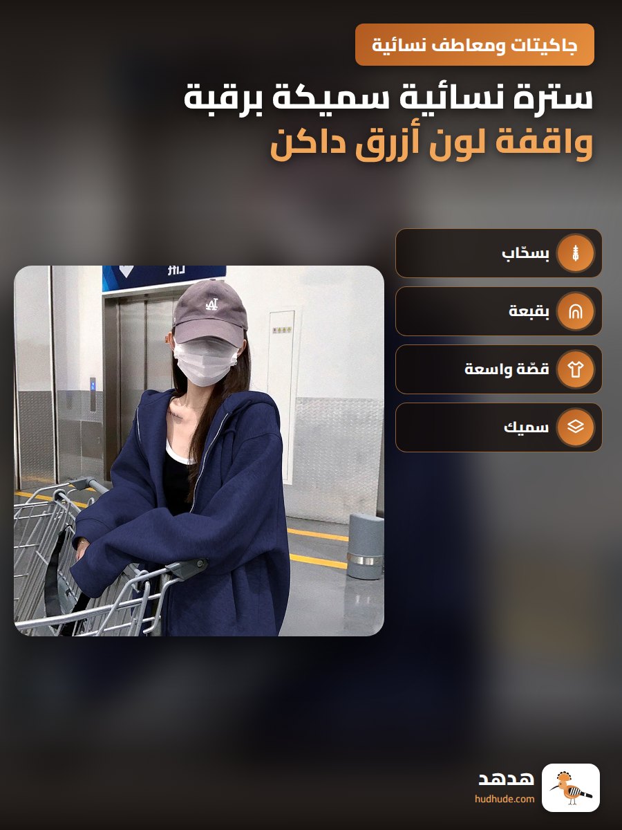 سترة نسائية سميكة برقبة واقفة لون أزرق داكن للموسم البارد