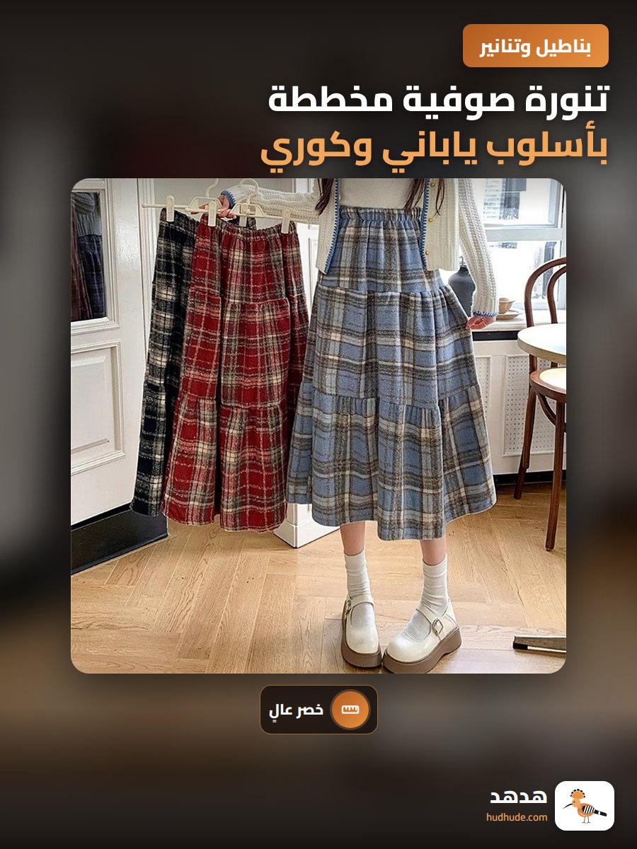 تنورة صوفية مخططة بأسلوب ياباني وكوري، خصر عالي، مطوية، طول متوسط، للخريف والشتاء