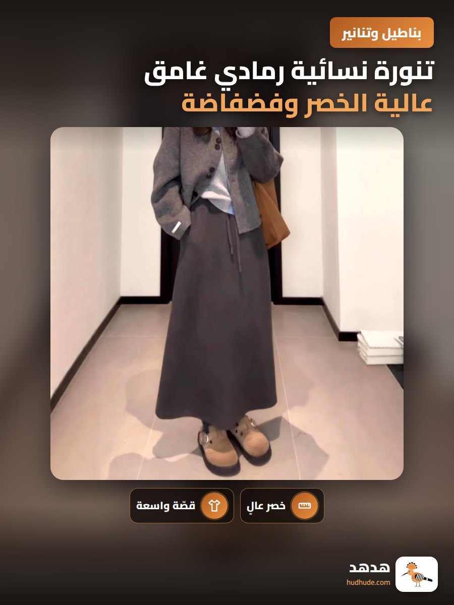تنورة نسائية رمادي غامق عالية الخصر وفضفاضة وميدي A-line لربيع وخريف وشتاء 2026