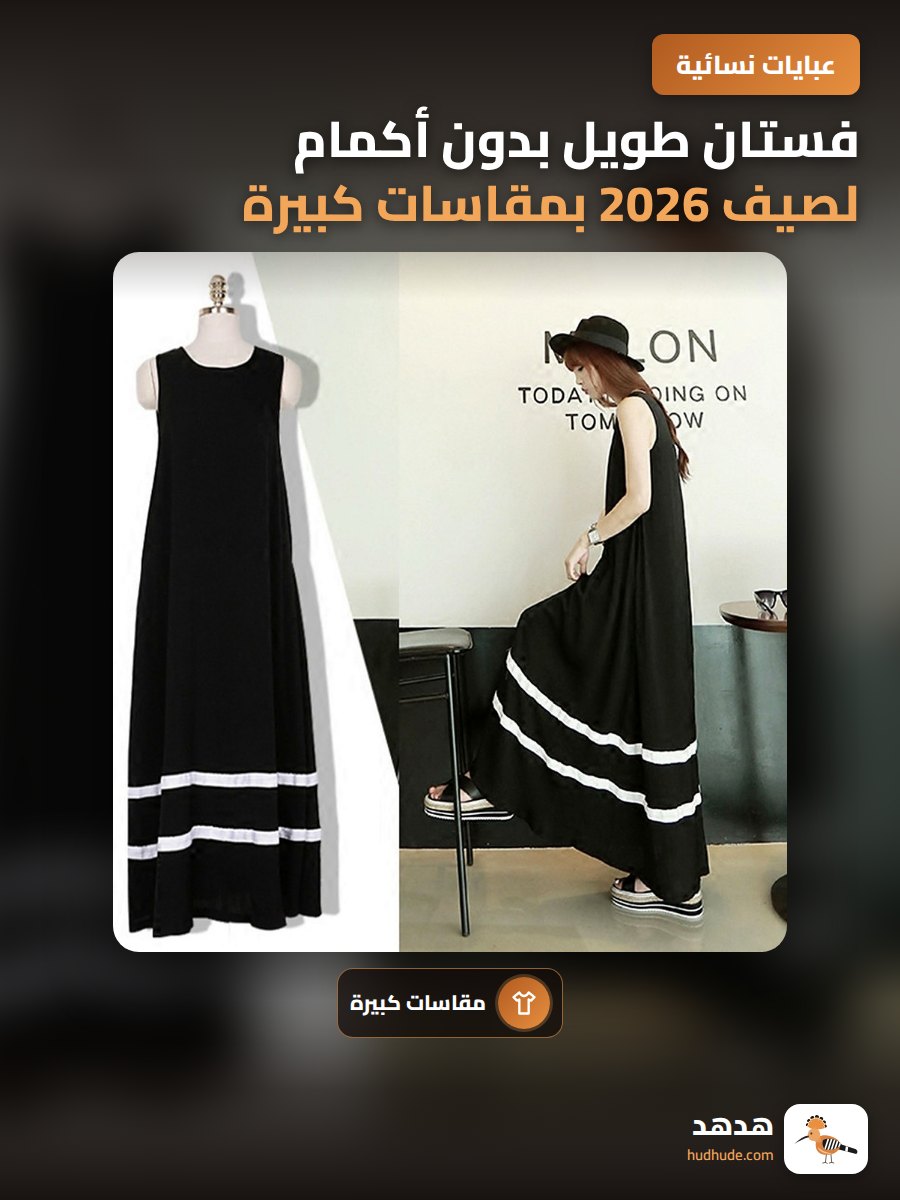 فستان طويل بدون أكمام لصيف 2026 بمقاسات كبيرة للنساء من كوريا