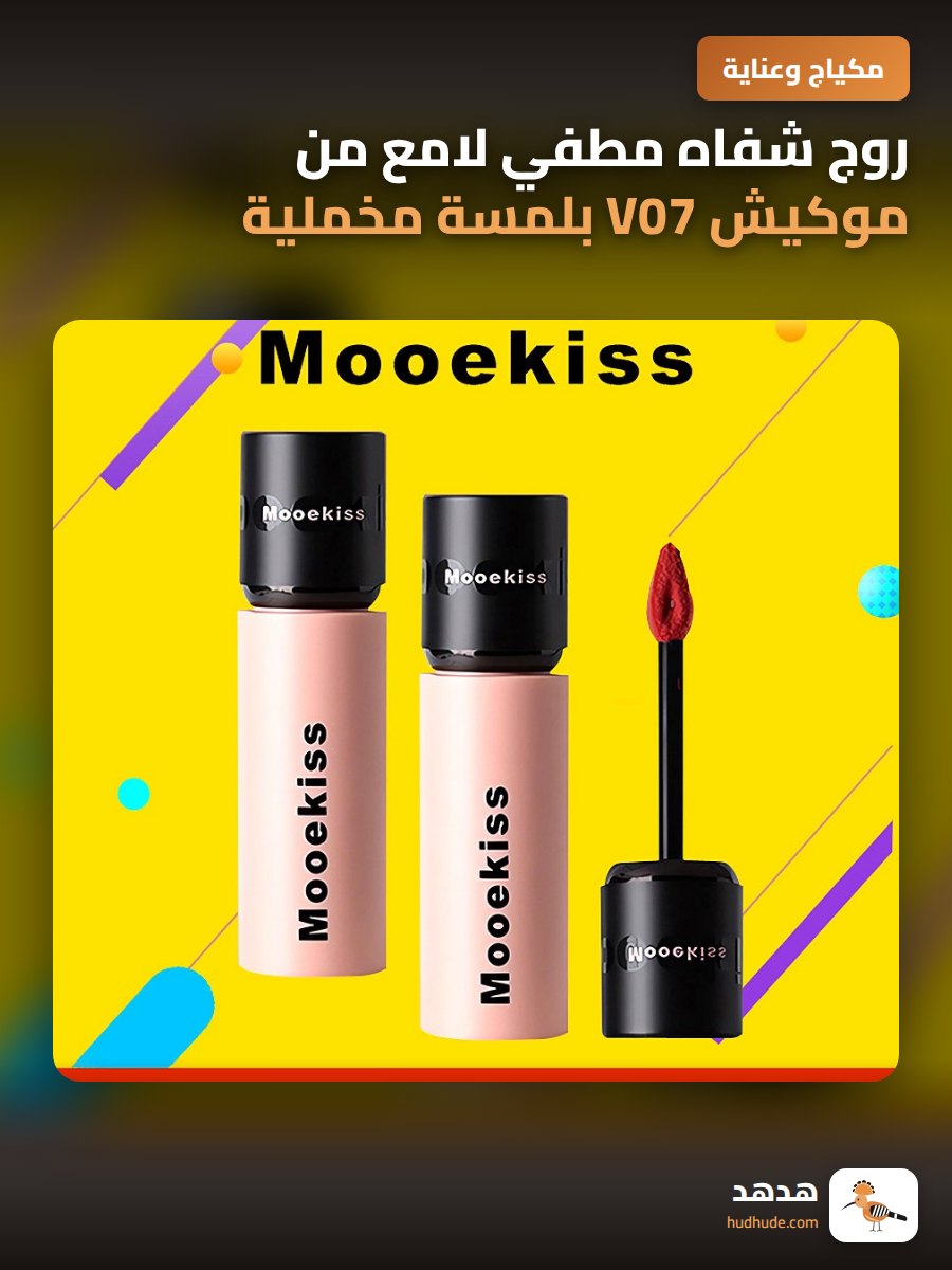 روج شفاه مطفي لامع من موكيش V07 بلمسة مخملية ناعمة