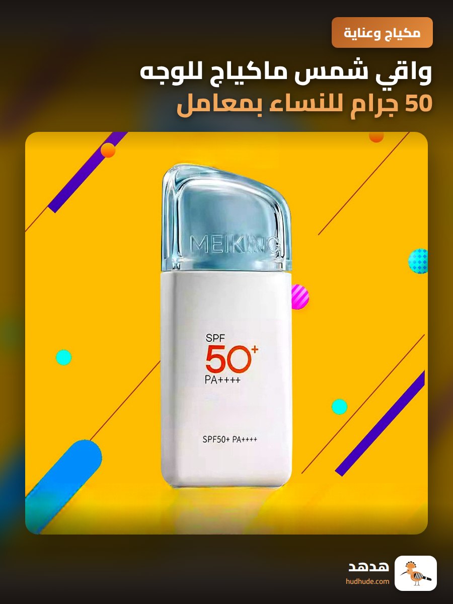 واقي شمس ماكياج للوجه 50 جرام للنساء بمعامل حماية عالي