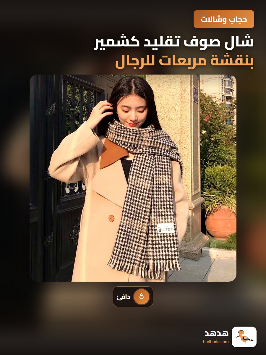 شال صوف تقليد كشمير بنقشة مربعات للرجال والنساء، دافئ ورائع