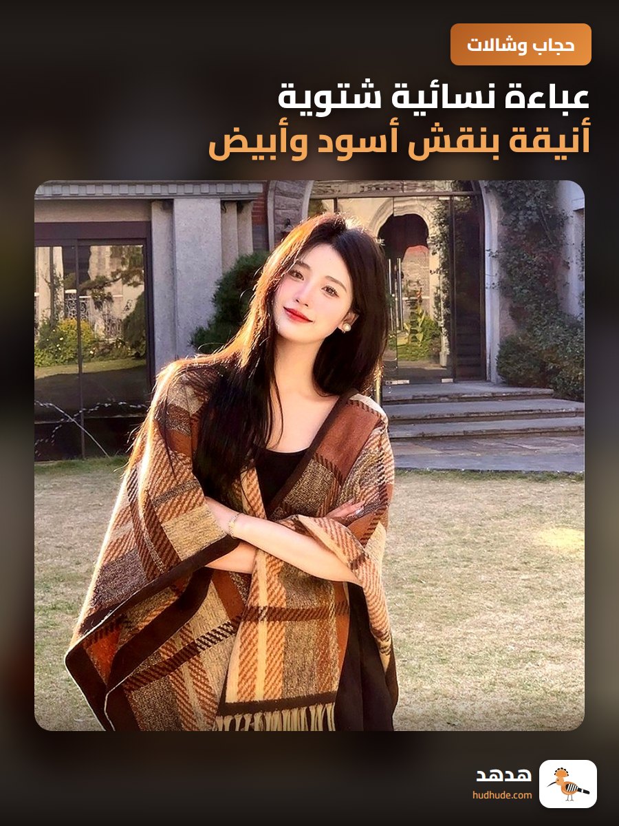 عباءة نسائية شتوية أنيقة بنقش أسود وأبيض، كورية الصنع عالية الجودة