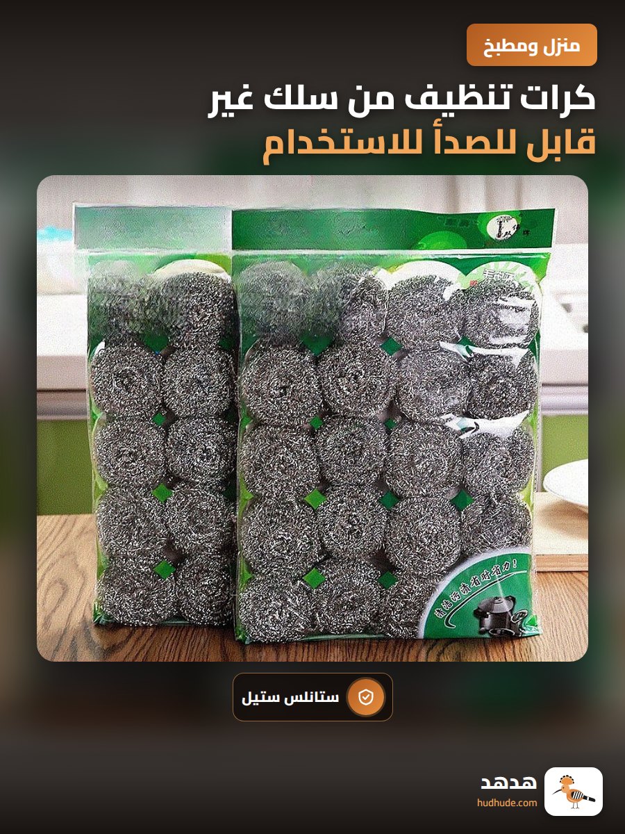 كرات تنظيف من سلك غير قابل للصدأ للاستخدام في تنظيف الأواني والمطابخ