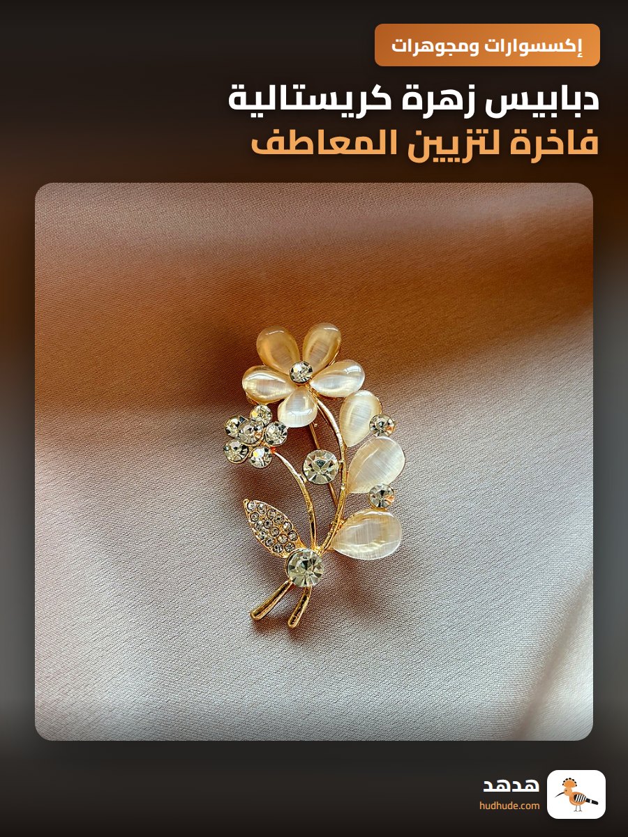 دبابيس زهرة كريستالية فاخرة لتزيين المعاطف النسائية الفخمة
