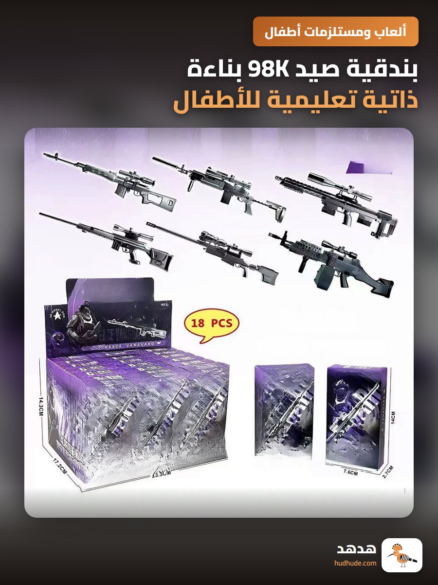 بندقية صيد 98K بناءة ذاتية تعليمية للأطفال هدية صغيرة