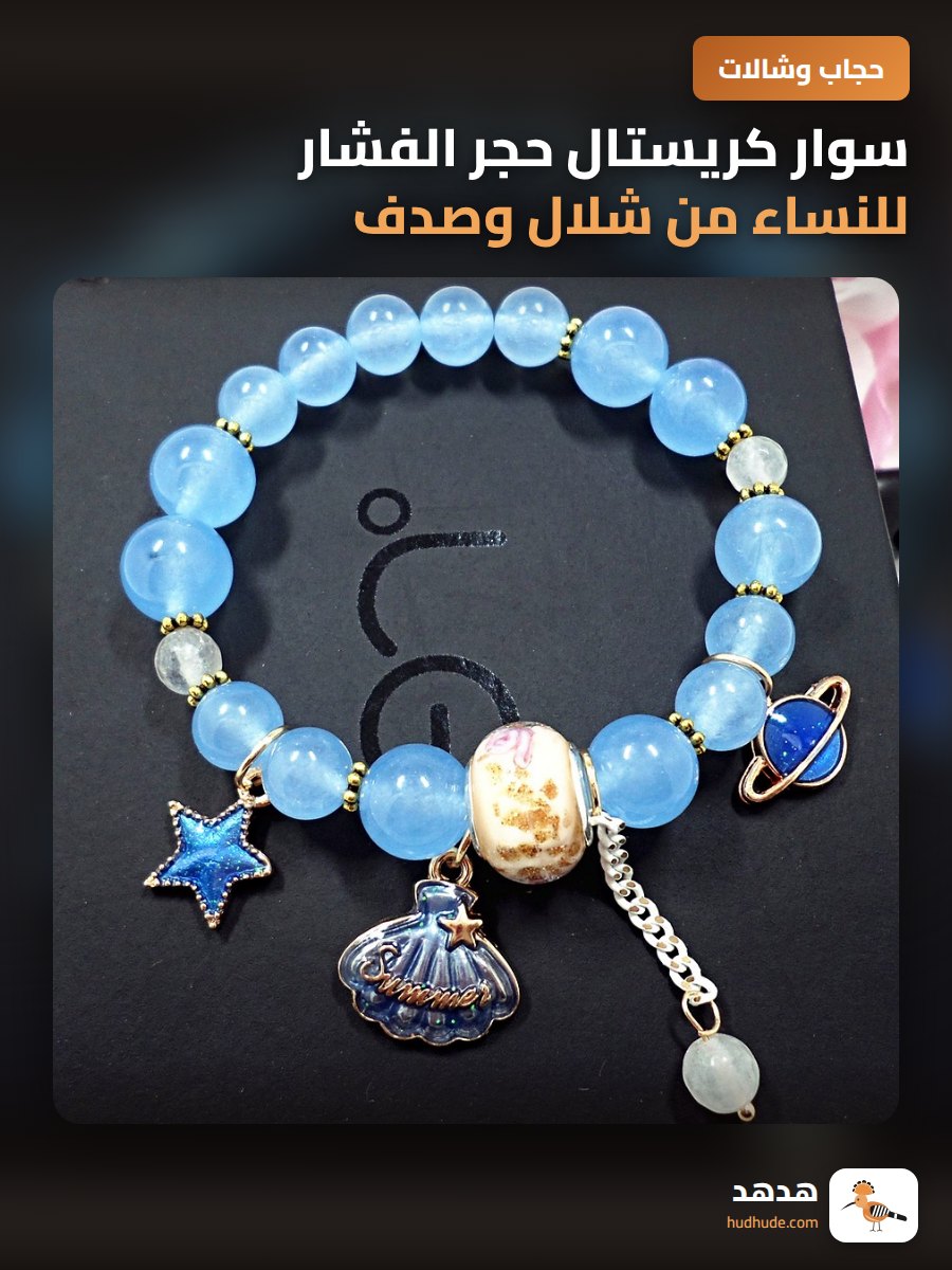 سوار كريستال حجر الفشار للنساء من شلال وصدف، يدوي الصنع