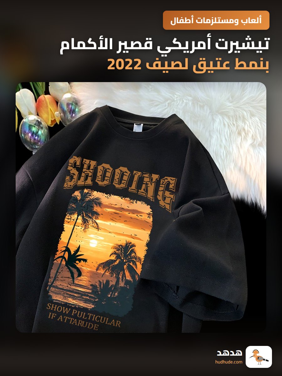 تيشيرت أمريكي قصير الأكمام بنمط عتيق لصيف 2022
