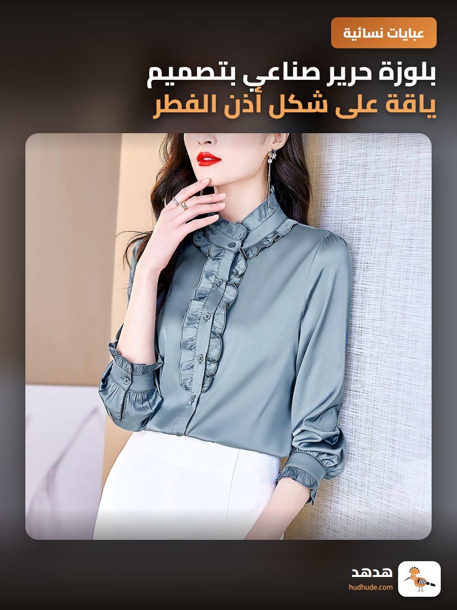 بلوزة حرير صناعي بتصميم ياقة على شكل أذن الفطر وطية على شكل للنساء