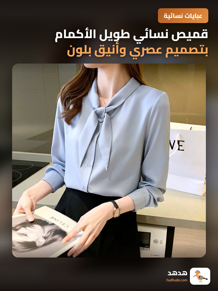 قميص نسائي طويل الأكمام بتصميم عصري وأنيق بلون سادة