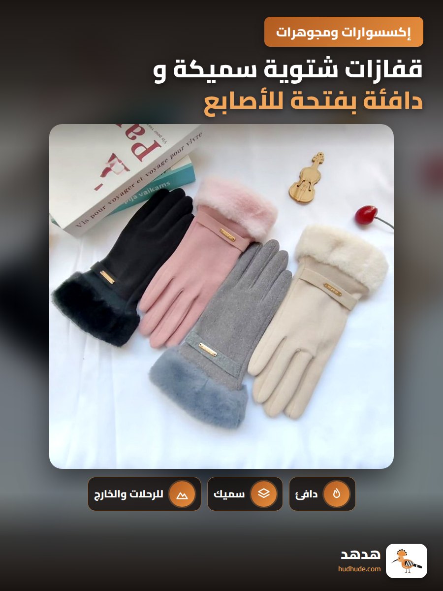 قفازات شتوية سميكة و دافئة بفتحة للأصابع للركوب و القيادة
