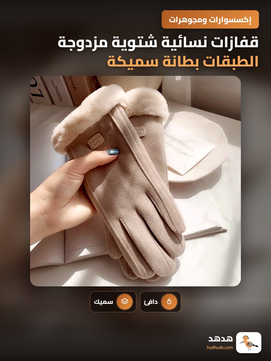 قفازات نسائية شتوية مزدوجة الطبقات بطانة سميكة مضادة للبرد قابلة لللمس