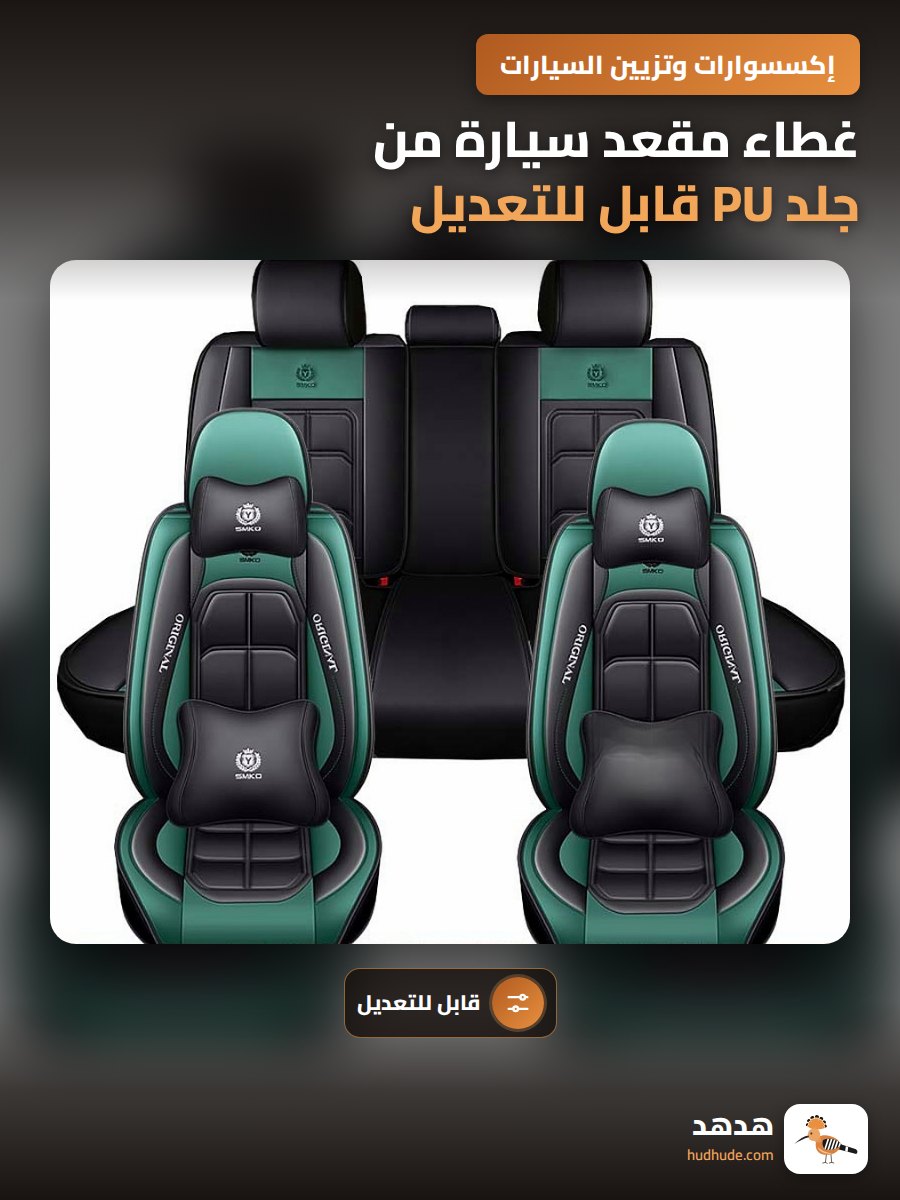 غطاء مقعد سيارة من جلد PU قابل للتعديل