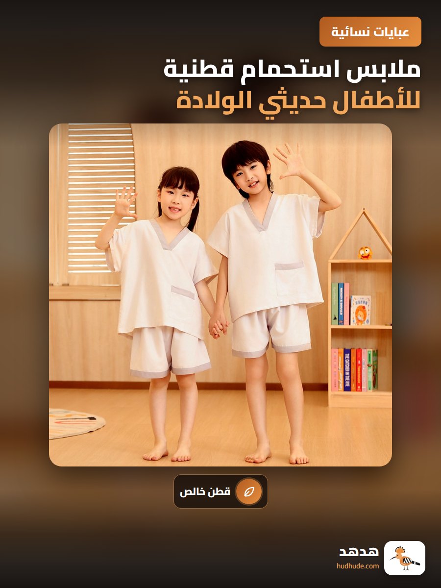 ملابس استحمام قطنية للأطفال حديثي الولادة للأولاد والبنات