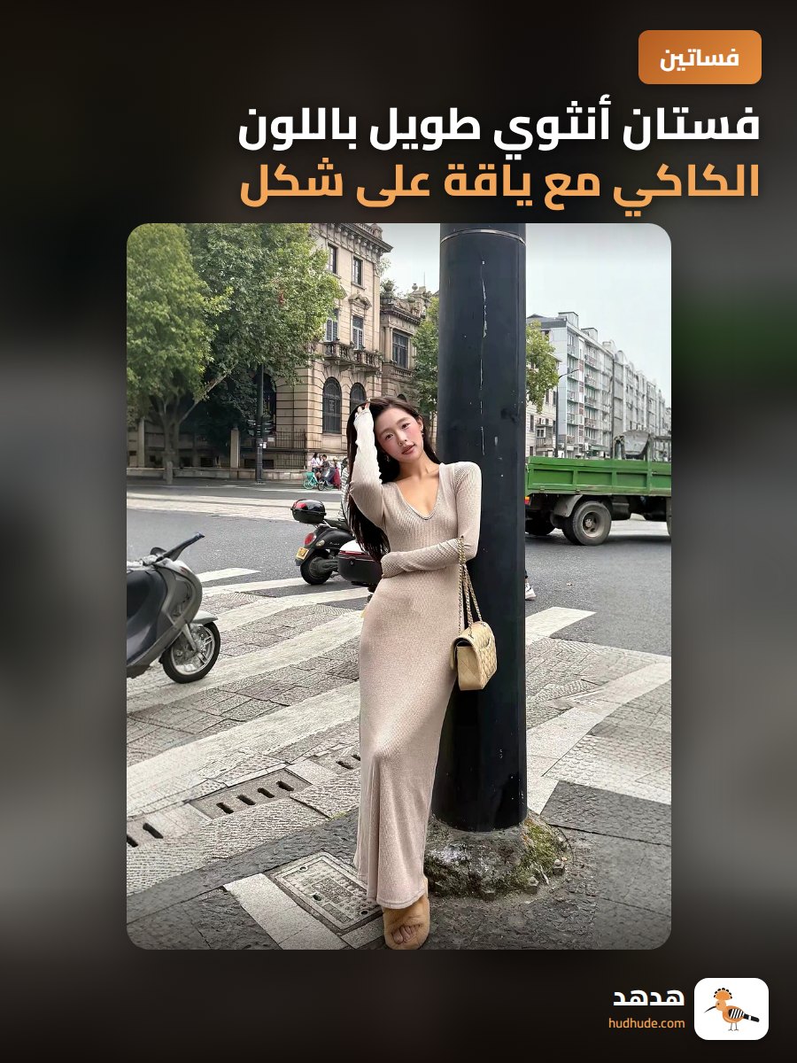 فستان أنثوي طويل باللون الكاكي مع ياقة على شكل V