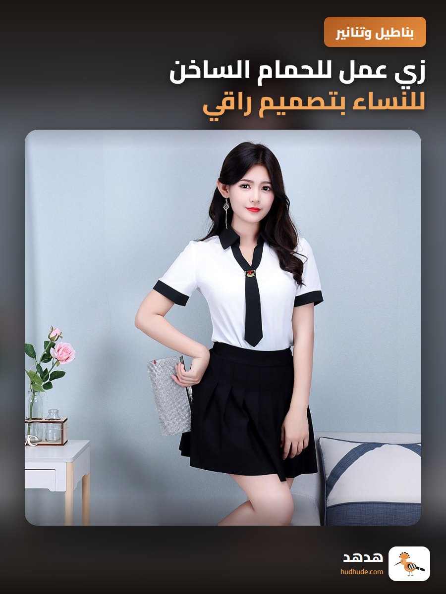 زي عمل للحمام الساخن للنساء بتصميم راقي وتفاصيل أنيقة