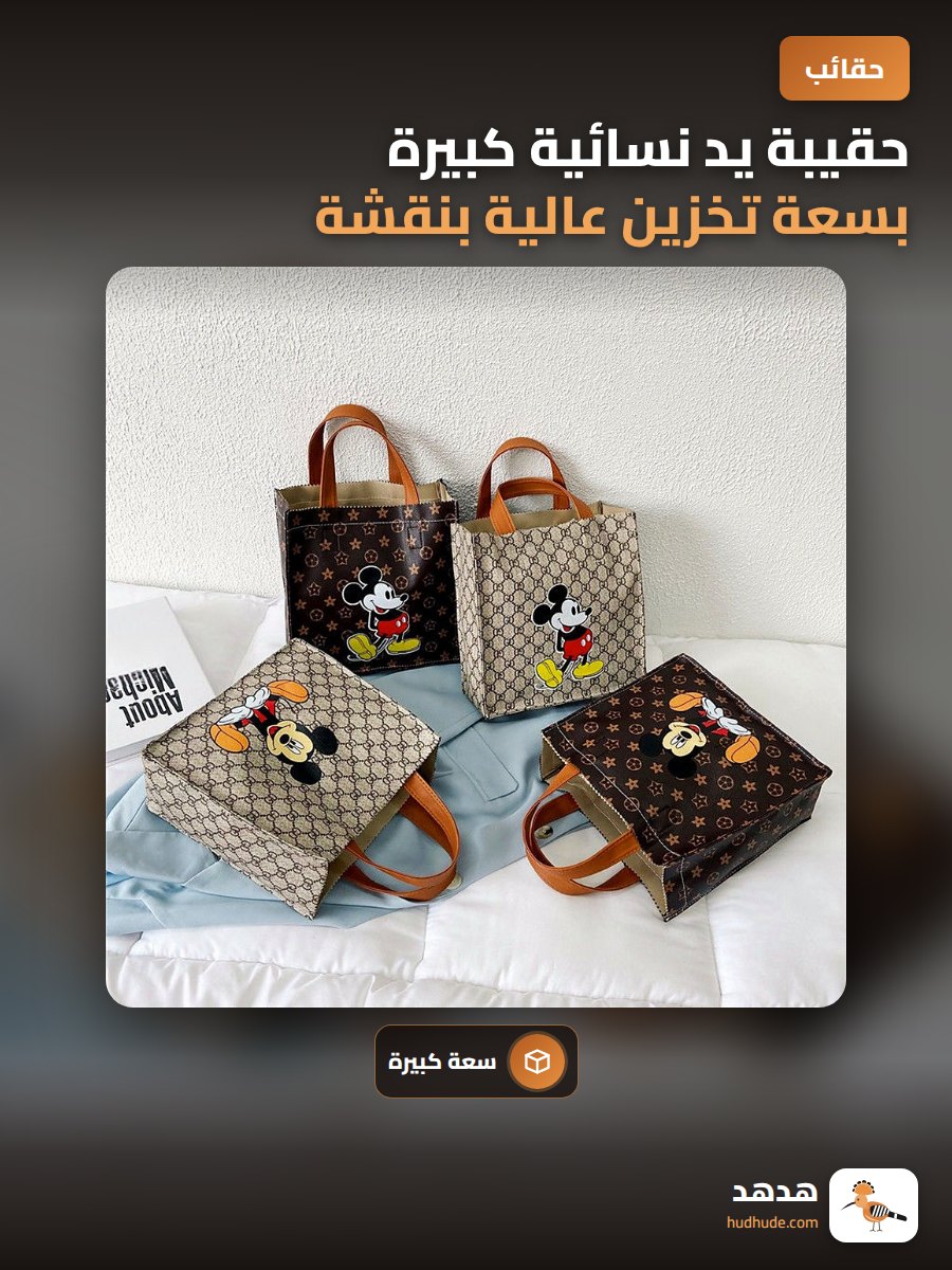 حقيبة يد نسائية كبيرة بسعة تخزين عالية بنقشة ميكي ماوس