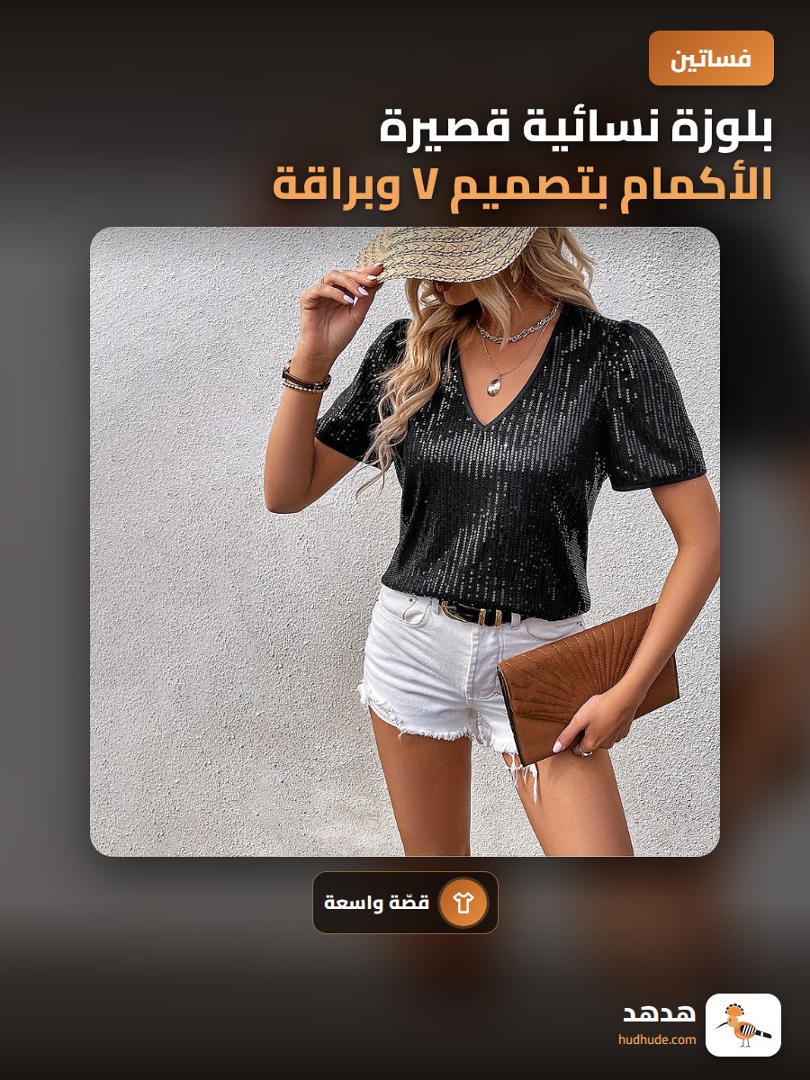 بلوزة نسائية قصيرة الأكمام بتصميم V وبراقة ومريحة للصيف