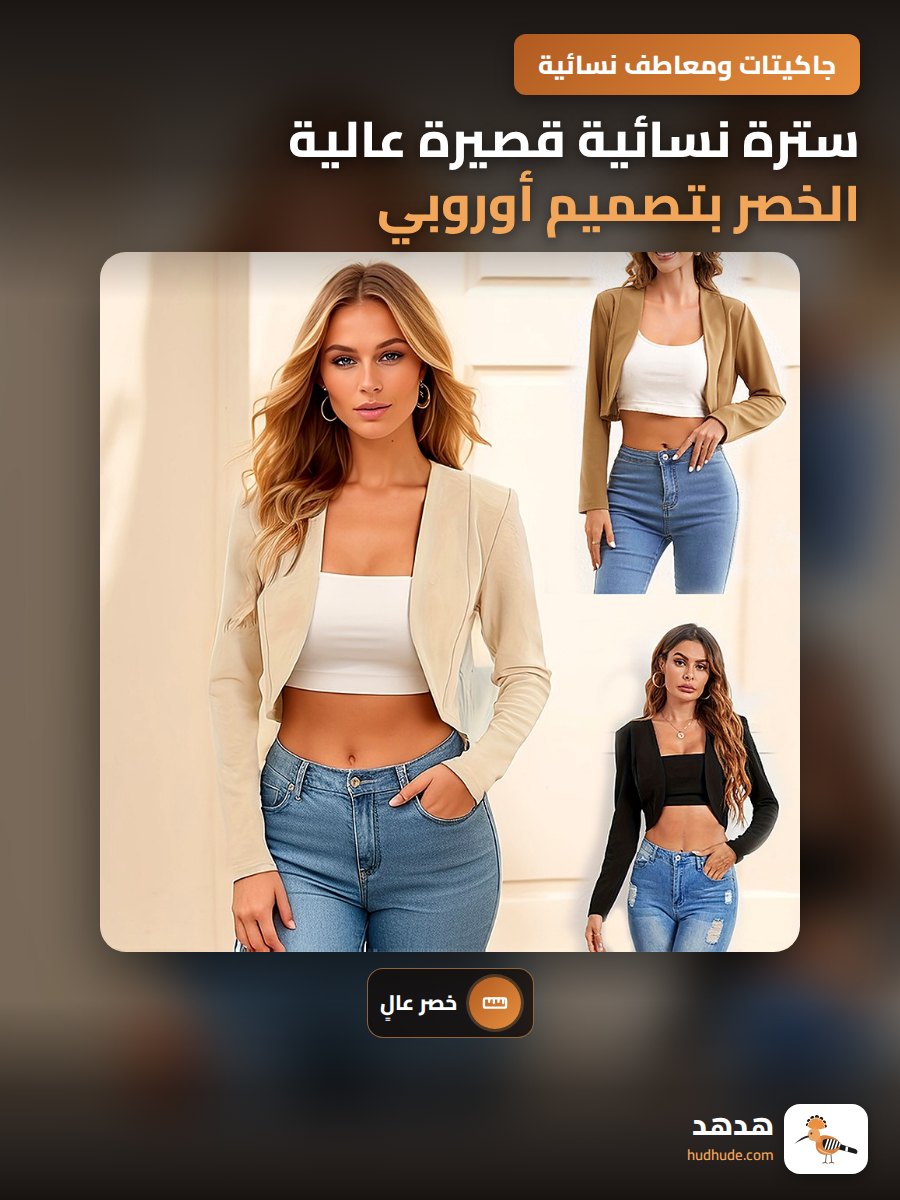 سترة نسائية قصيرة عالية الخصر بتصميم أوروبي وعنق دائري لربيع وخريف 2023