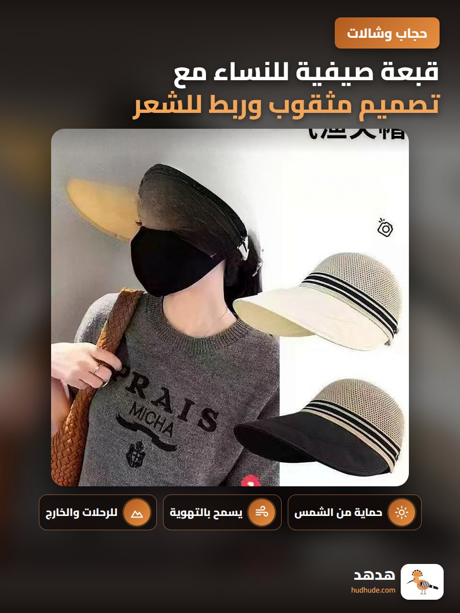 قبعة صيفية للنساء مع تصميم مثقوب وربط للشعر للحماية من الشمس