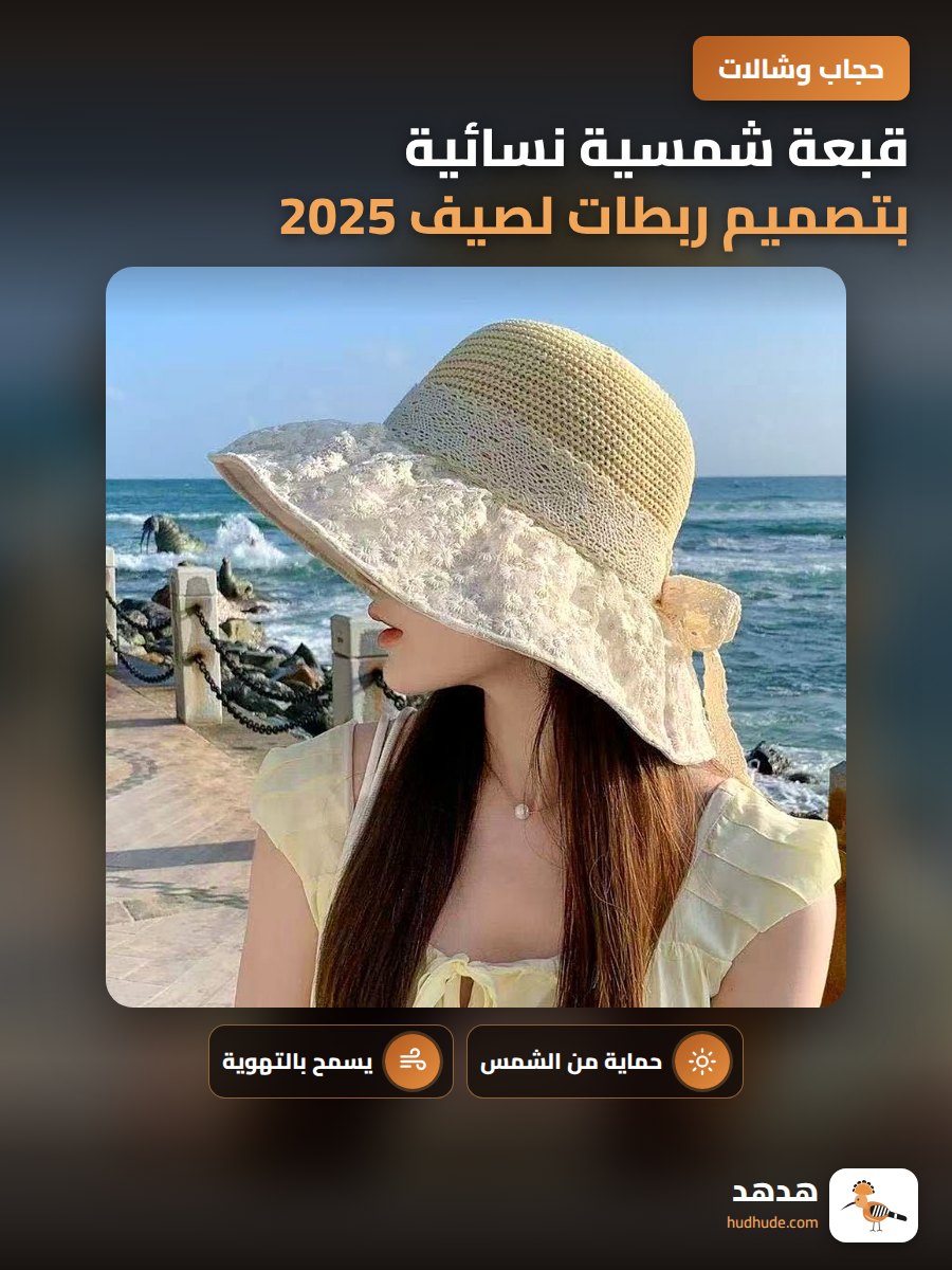 قبعة شمسية نسائية بتصميم ربطات لصيف 2025 قابلة للتهوية مع حافة واسعة للحماية من الشمس