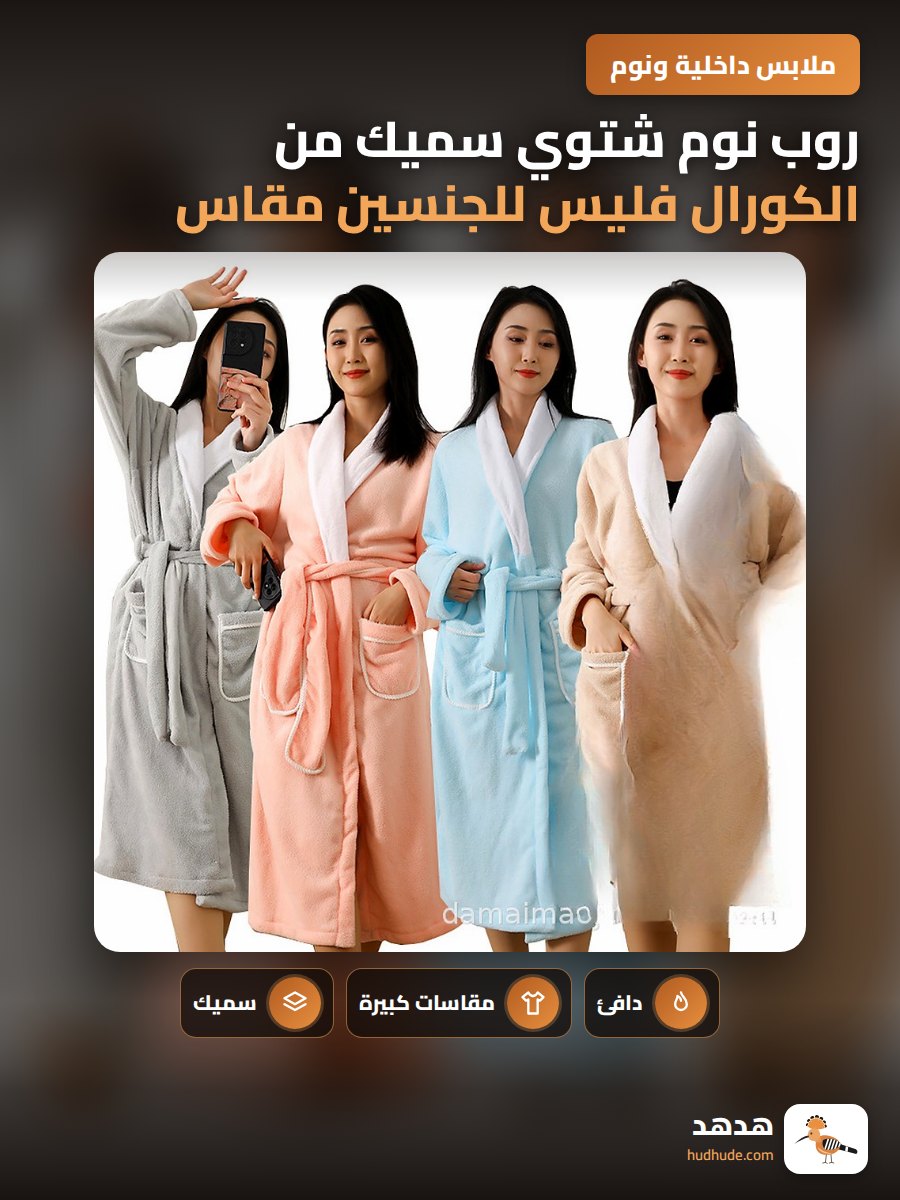روب نوم شتوي سميك من الكورال فليس للجنسين مقاس كبير