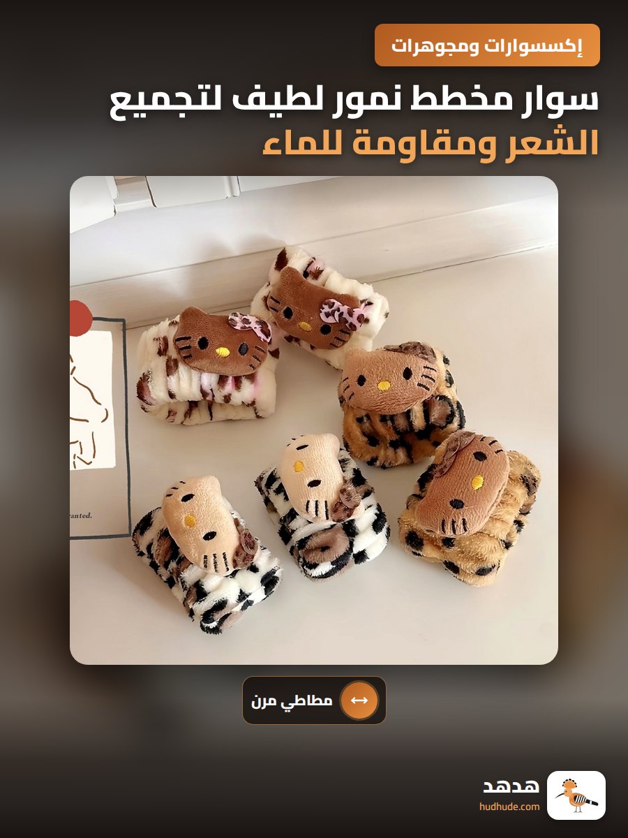 سوار مخطط نمور لطيف لتجميع الشعر ومقاومة للماء بمرونة عالية