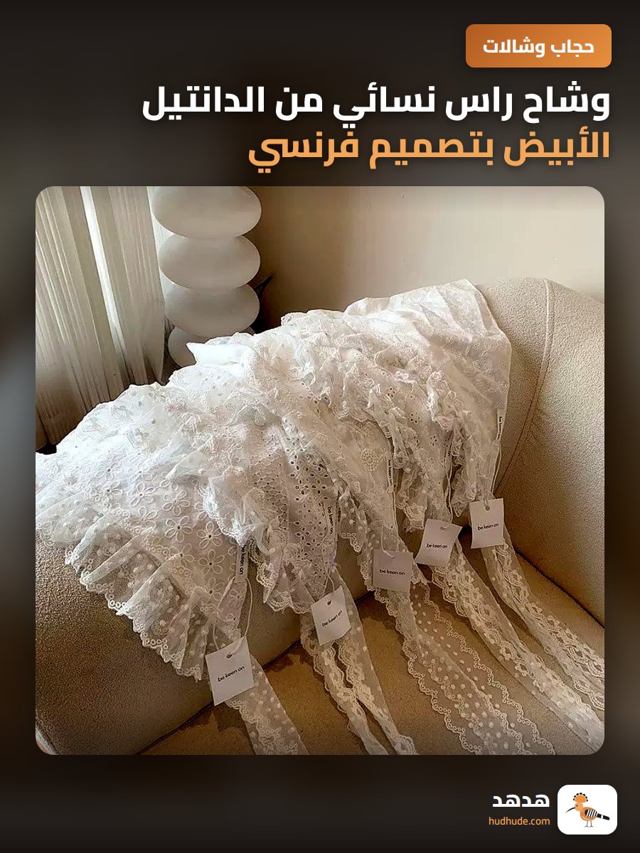 وشاح راس نسائي من الدانتيل الأبيض بتصميم فرنسي كلاسيكي للربيع والصيف
