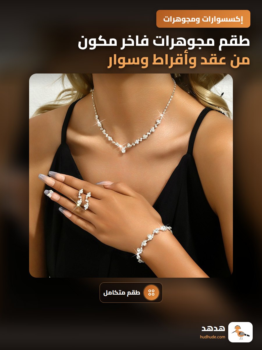 طقم مجوهرات فاخر مكون من عقد وأقراط وسوار بتصميم راقي مزود بأحجار لامعة