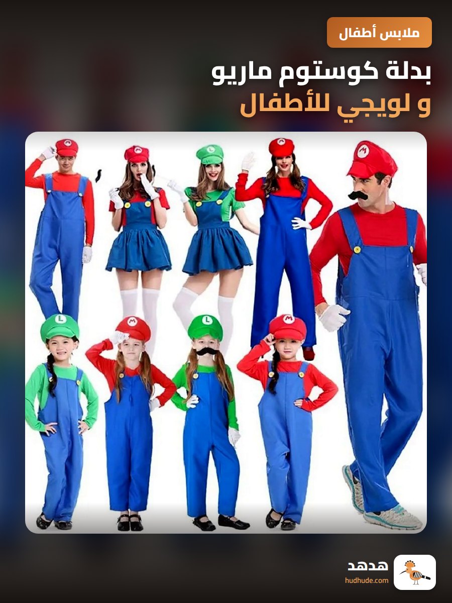 بدلة كوستوم ماريو و لويجي للأطفال لمهرجان الهالوين