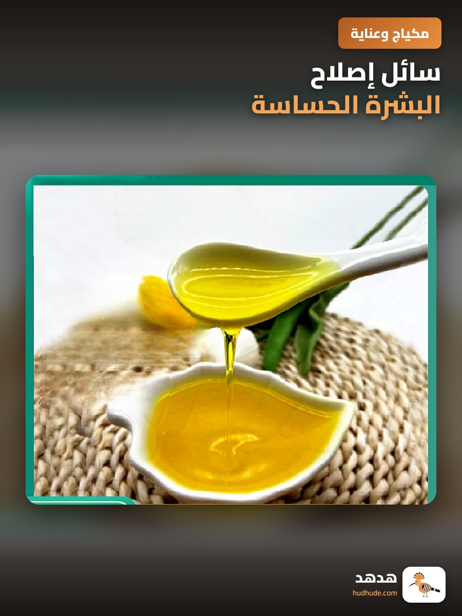 سائل إصلاح البشرة الحساسة، يقلل من الاحمرار والبقع الداكنة بزيت الزيتون